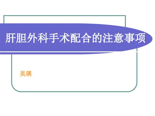 肝胆外科手术配合的注意事 项