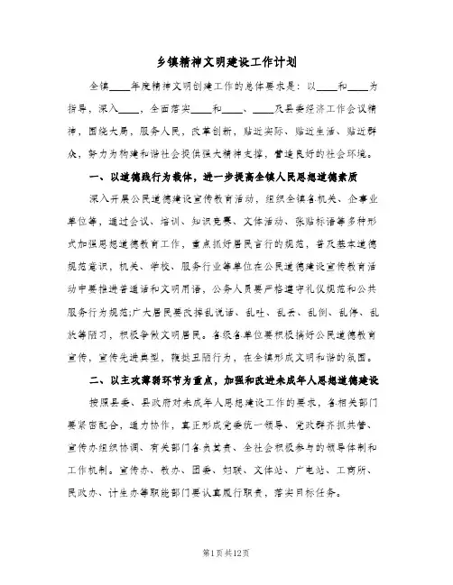 乡镇精神文明建设工作计划(四篇)