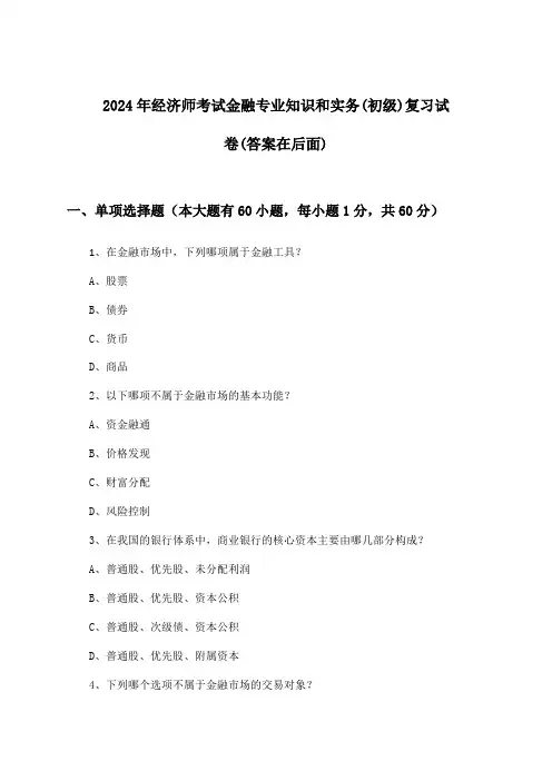 金融专业知识和实务经济师考试(初级)试卷及解答参考(2024年)