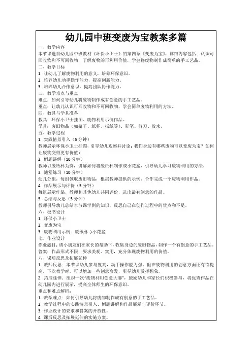 幼儿园中班变废为宝教案多篇