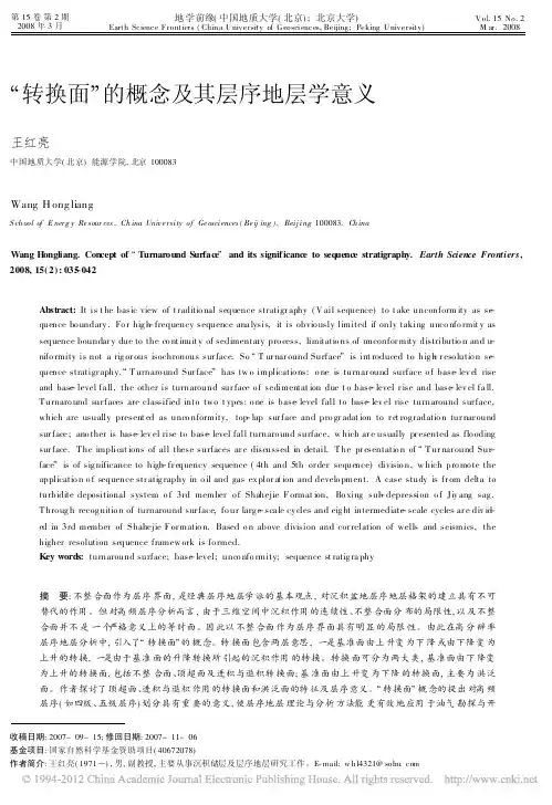 转换面的概念及其层序地层学意义
