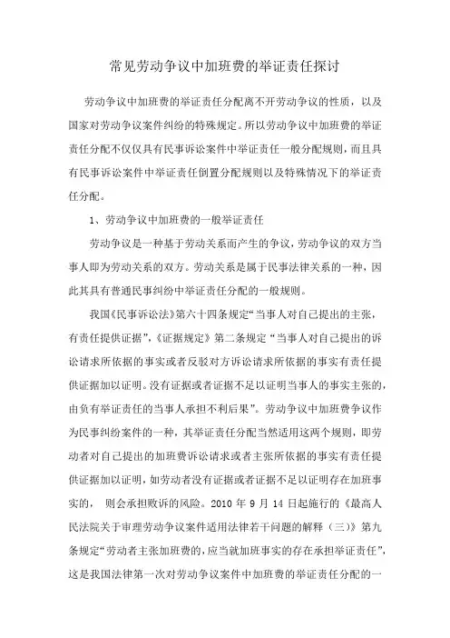 劳动争议中加班费的举证责任