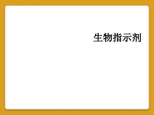 生物指示剂