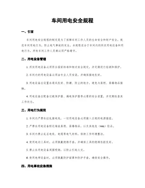车间用电安全规程