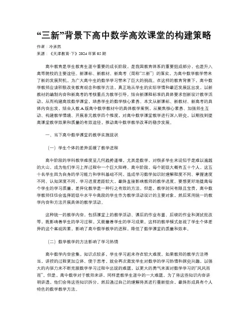 “三新”背景下高中数学高效课堂的构建策略