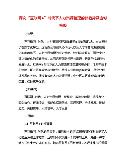 探究“互联网+”时代下人力资源管理的新趋势及应对策略