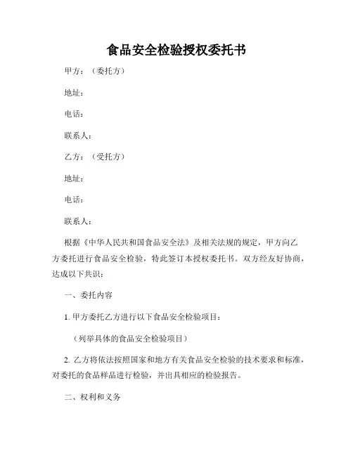 食品安全检验授权委托书