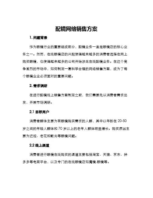 配镜网络销售方案