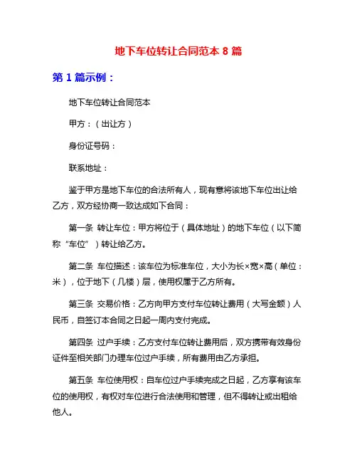 地下车位转让合同范本8篇