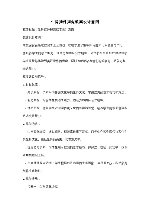 生肖挂件捏泥教案设计意图