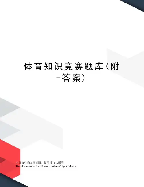 体育知识竞赛题库(附-答案)