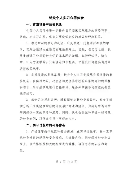 针灸个人实习心得体会