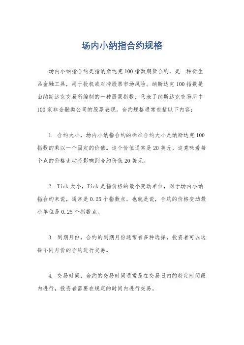 场内小纳指合约规格