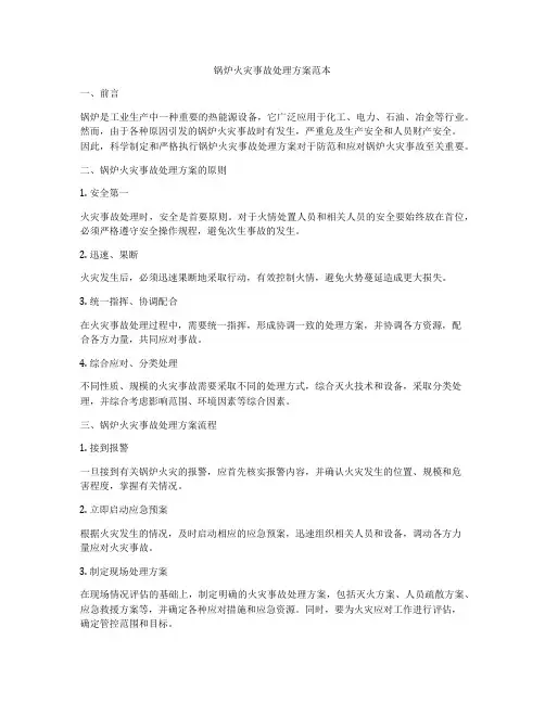 锅炉火灾事故处理方案范本