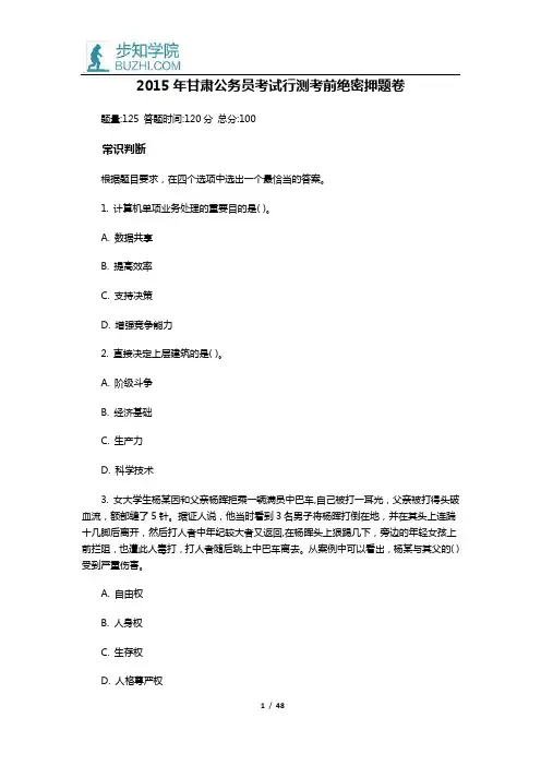 2015年甘肃公务员考试行测考前绝密押题卷