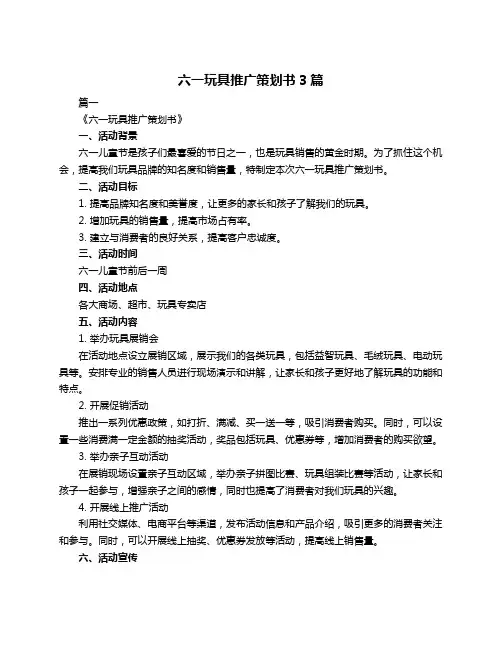 六一玩具推广策划书3篇