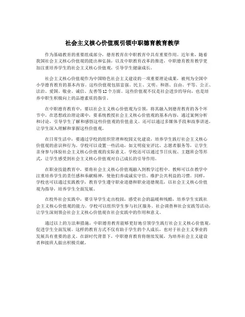 社会主义核心价值观引领中职德育教育教学