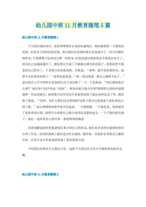 幼儿园中班11月教育随笔5篇