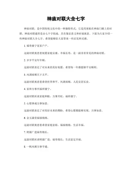 神庙对联大全七字