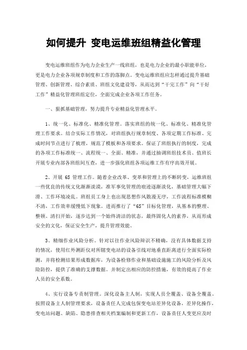 如何提升变电运维班组精益化管理