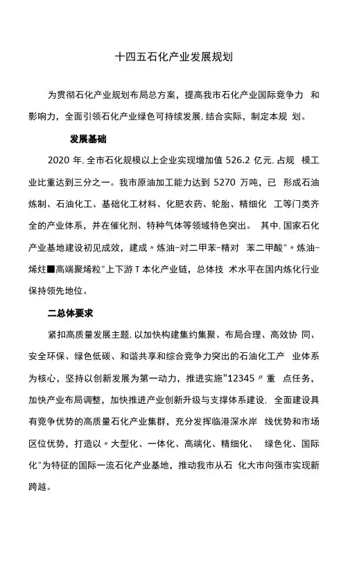十四五石化产业发展规划.docx