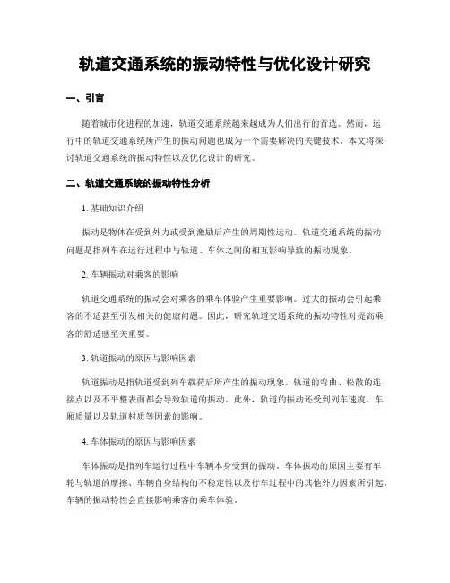 轨道交通系统的振动特性与优化设计研究