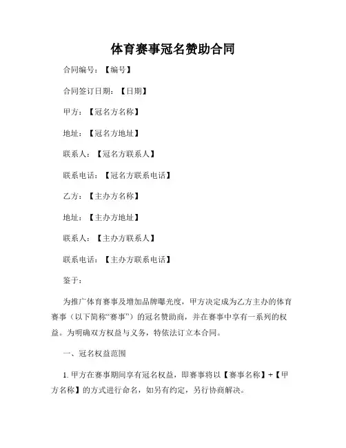 体育赛事冠名赞助合同