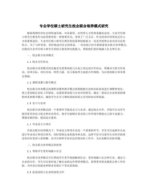 专业学位硕士研究生校企联合培养模式研究