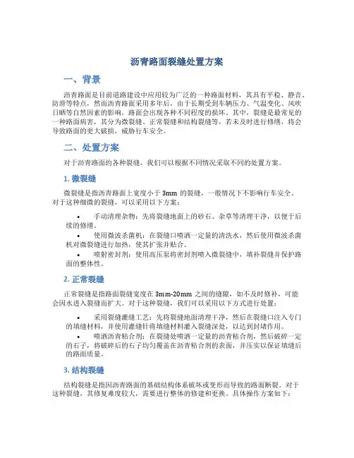 沥青路面裂缝处置方案
