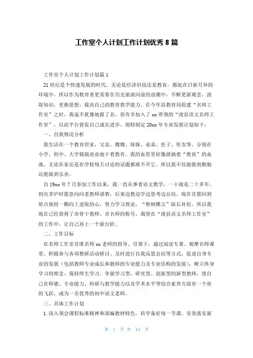工作室个人计划工作计划优秀8篇