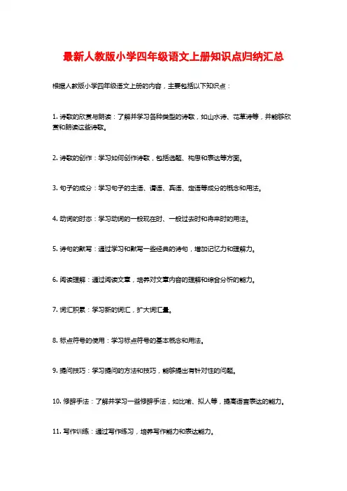 最新人教版小学四年级语文上册知识点归纳汇总