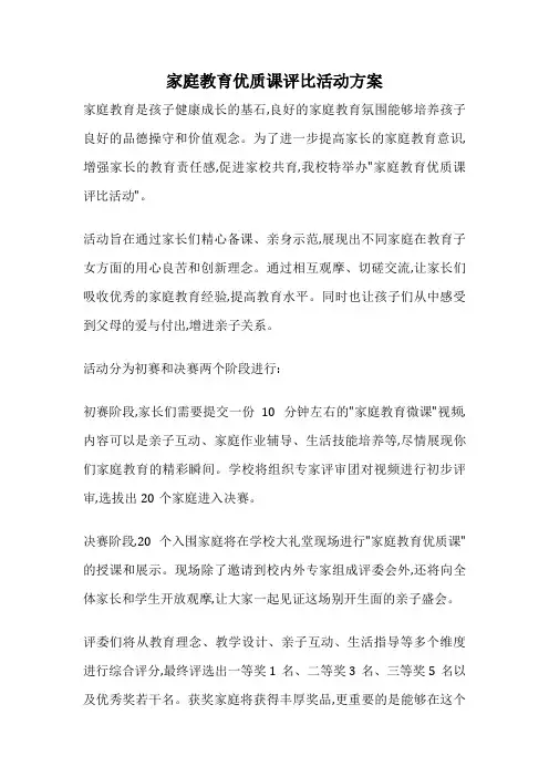 家庭教育优质课评比活动方案