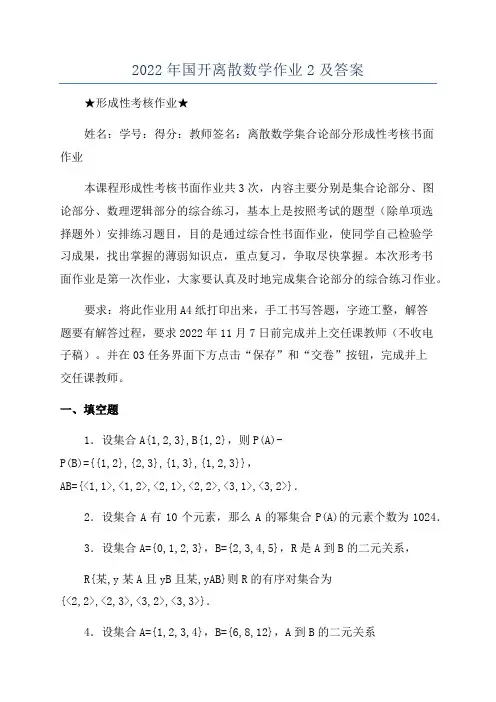 2022年国开离散数学作业2及答案