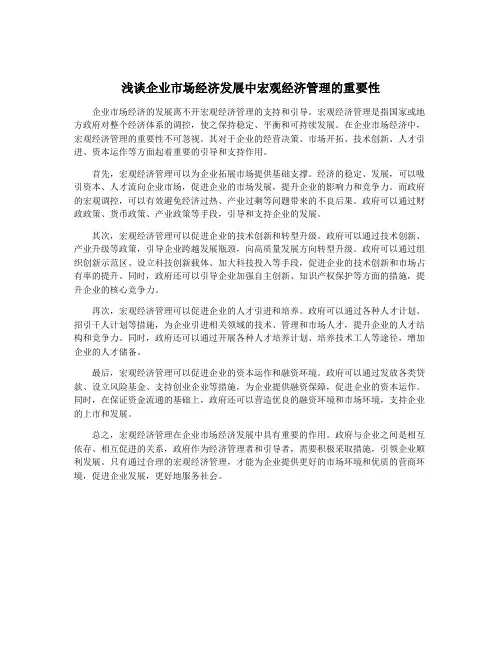 浅谈企业市场经济发展中宏观经济管理的重要性