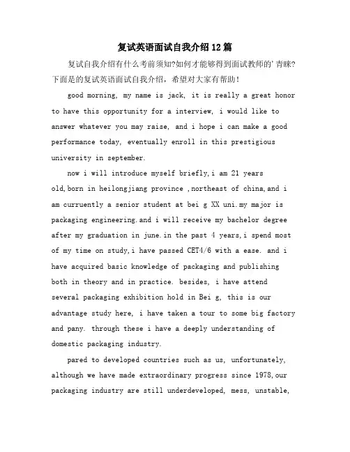 复试英语面试自我介绍12篇