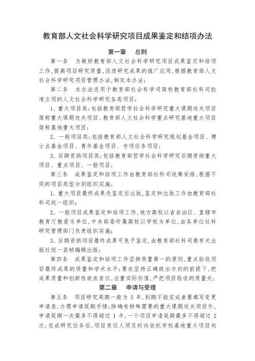 教育部人文社会科学研究项目成果鉴定和结项办法