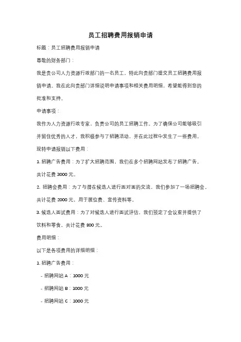 员工招聘费用报销申请