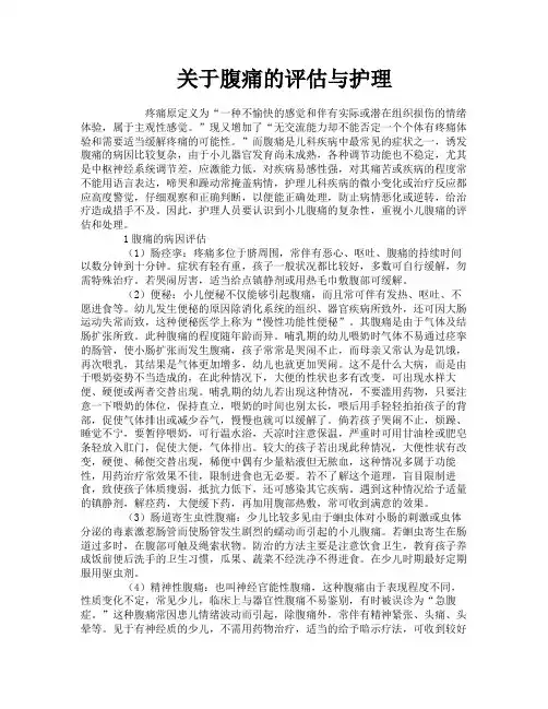 关于腹痛的评估与护理