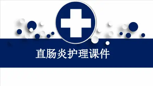 直肠炎护理课件