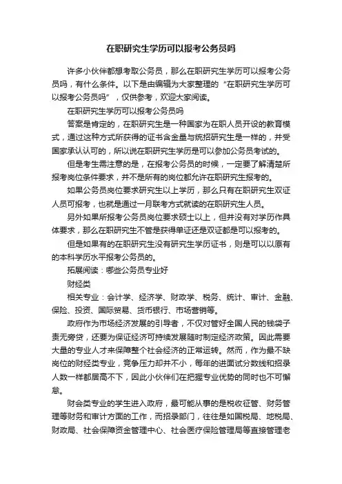 在职研究生学历可以报考公务员吗