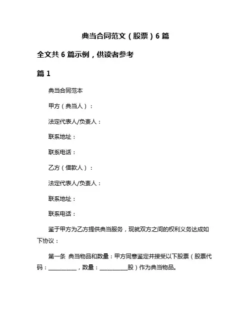典当合同范文(股票)6篇