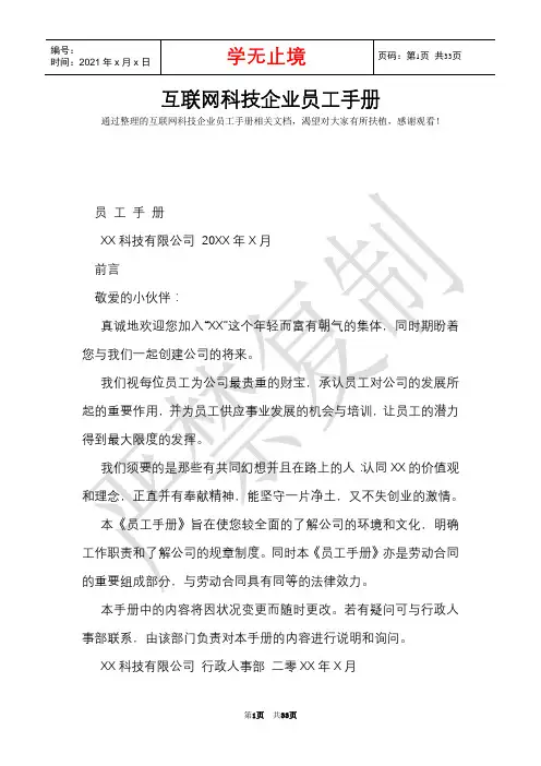 互联网科技企业员工手册(Word最新版)
