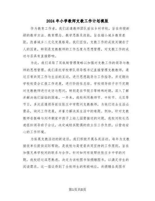 2024年小学教师支教工作计划模版（4篇）