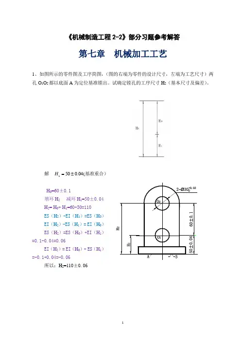 7--尺寸链部分习题参考讲解1