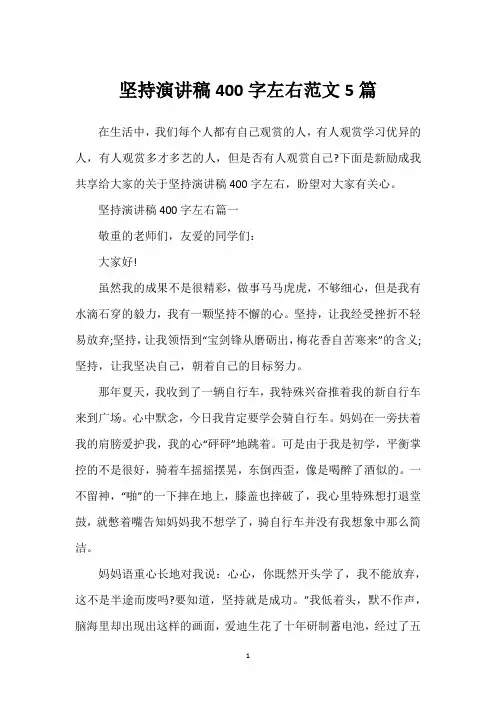 坚持演讲稿400字左右范文5篇