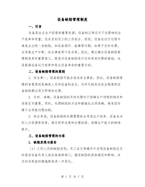设备缺陷管理制度（三篇）