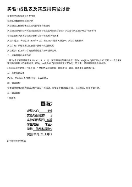 实验1线性表及其应用实验报告