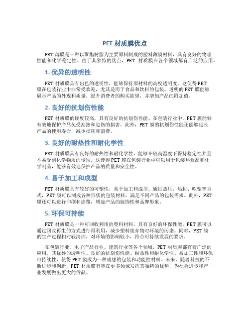 PET材质膜优点