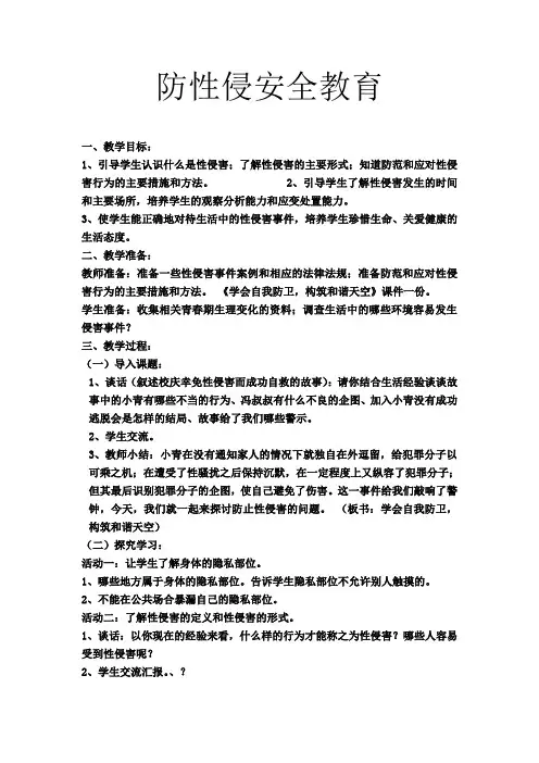 防性侵安全教育主题班会教案1