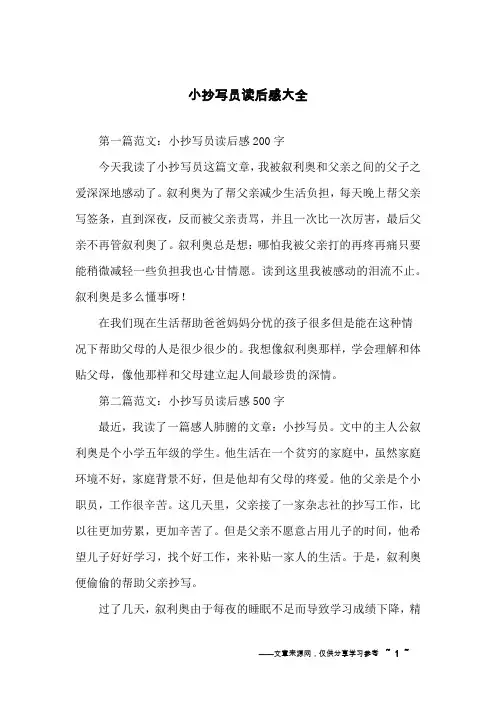 小抄写员读后感大全